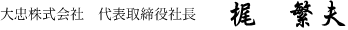 大忠株式会社 代表取締役社長