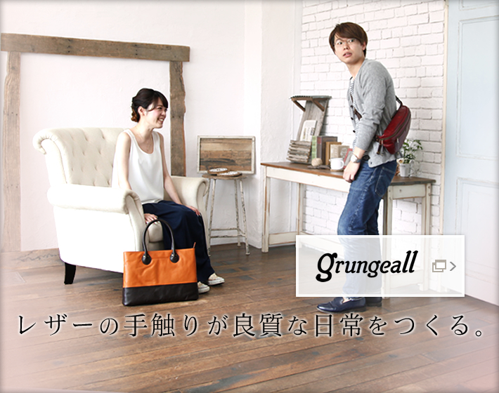 レザーの手触りが良質な日常をつくる。｜grungeall